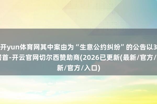 开yun体育网其中案由为“生意公约纠纷”的公告以38则居首-开云官网切尔西赞助商(2026已更新(最新/官方/入口)