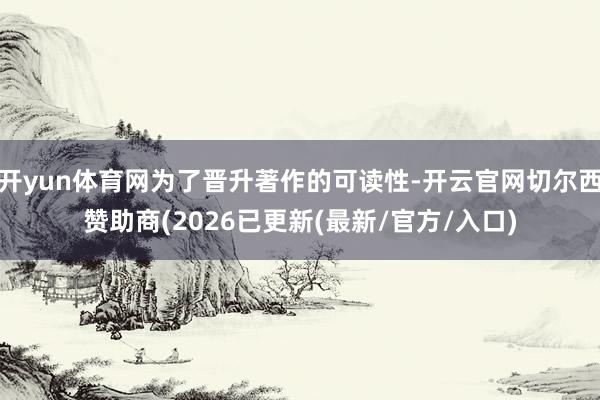 开yun体育网为了晋升著作的可读性-开云官网切尔西赞助商(2026已更新(最新/官方/入口)
