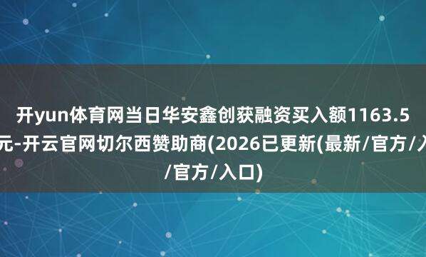 开yun体育网当日华安鑫创获融资买入额1163.52万元-开云官网切尔西赞助商(2026已更新(最新/官方/入口)