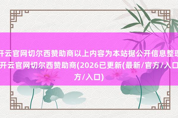 开云官网切尔西赞助商以上内容为本站据公开信息整理-开云官网切尔西赞助商(2026已更新(最新/官方/入口)